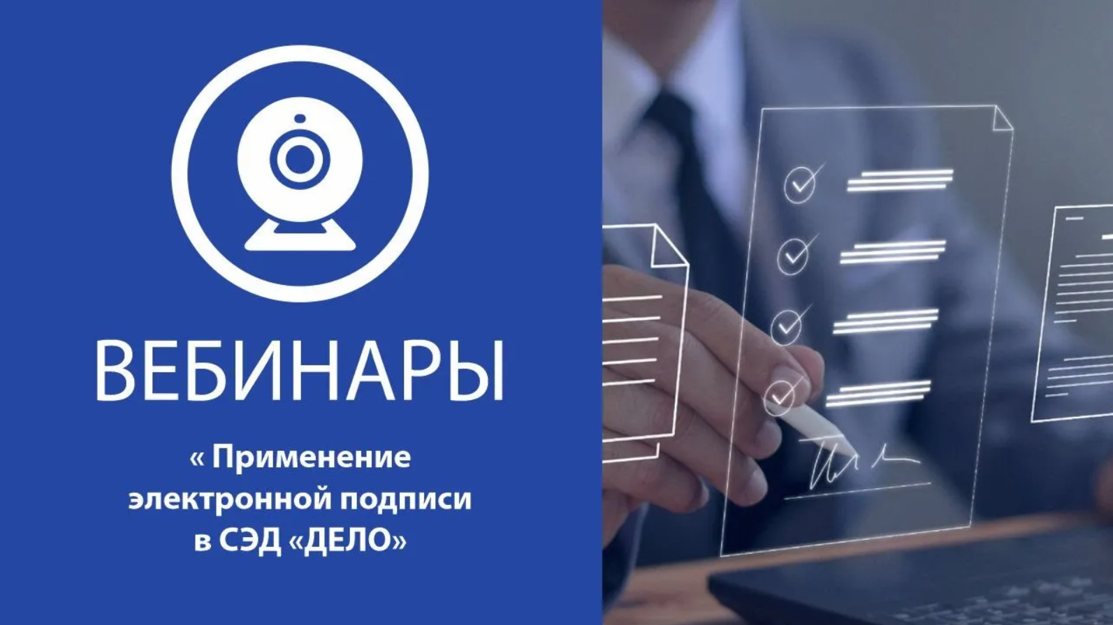 Вебинар 29.02.24 Применение электронной подписи в СЭД «ДЕЛО» смотреть онлайн
