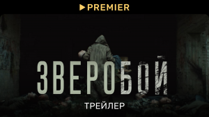 Зверобой | Трейлер сериала | PREMIER