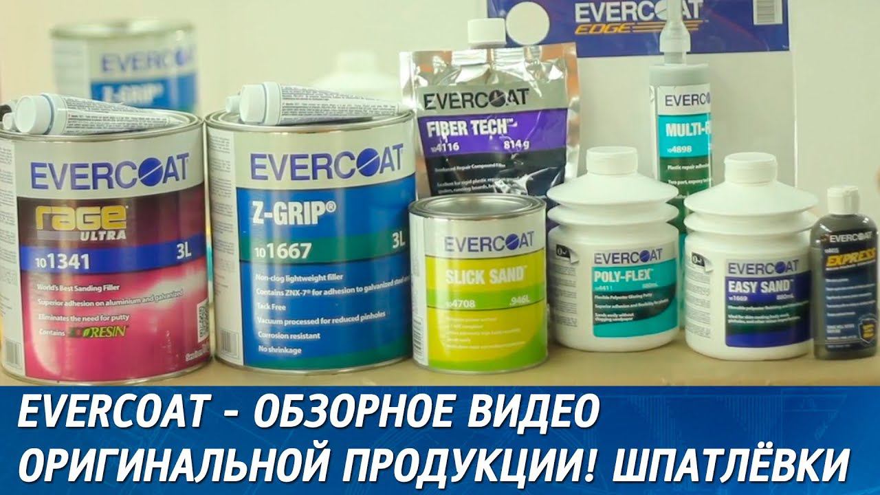 EVERCOAT - обзорное видео оригинальной продукции. 1 - Шпатлёвки смотреть онлайн