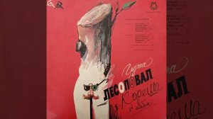 Песни на стихи Михаила Танича. Группа Лесоповал. Кореша.