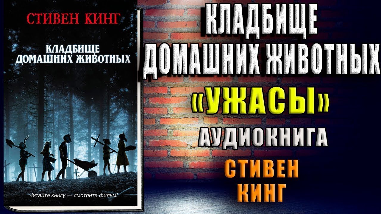 Кладбище домашних животных. Ужасы (Стиен Кинг) Аудиокнига