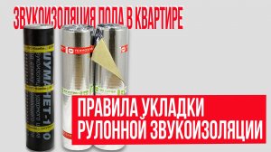 Шумоизоляция пола Технониколь