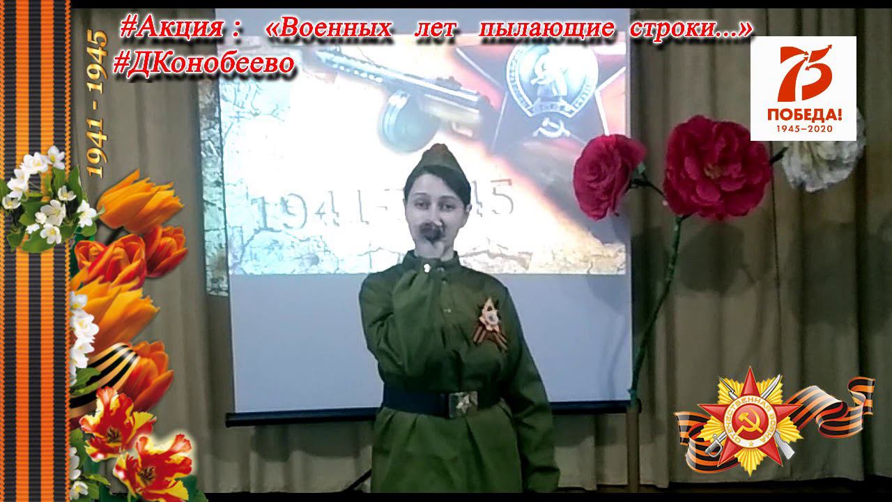 Военных лет пылающие строки ВОЛКОВА Анна 16 смотреть онлайн