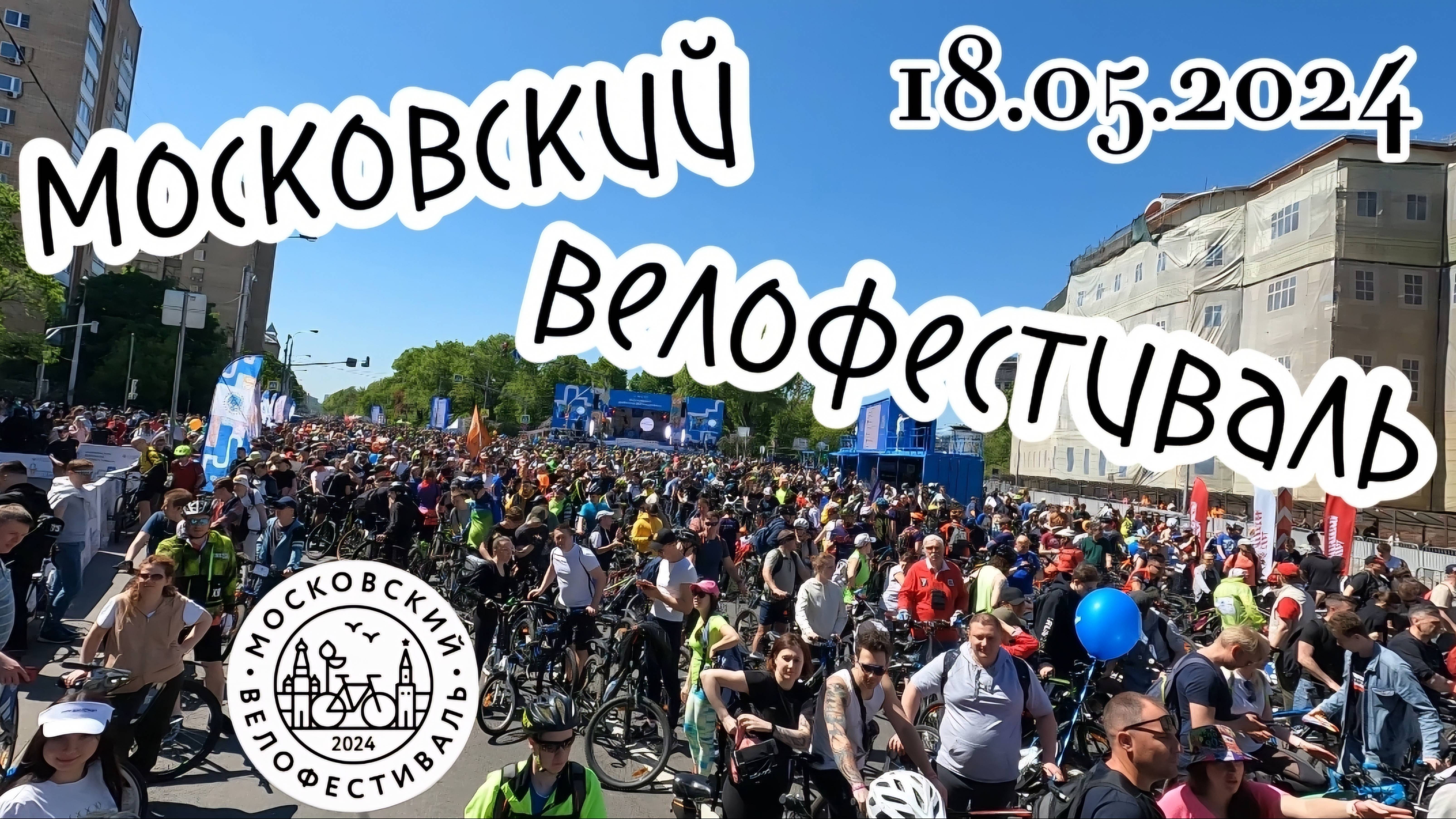 Весенний велофестиваль 2024