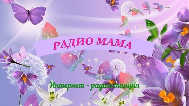 Радио МАМА День Матери смотреть онлайн