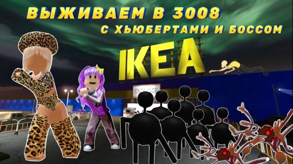 ВЫЖИВАЕМ В 3008 С ХЬЮБЕРТАМИ И БОССОМ IKEA😱 #ikea #roblox3008 #3008 #shorts #roblox #игры