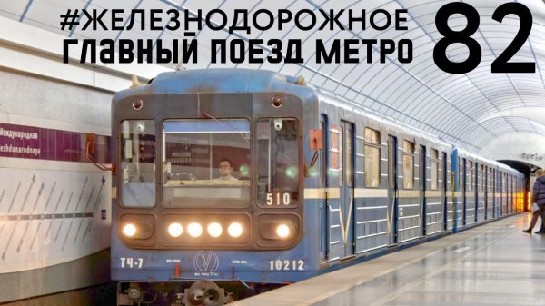 Самый массовый метровагон в мире! Продолжаем изучать "Номерной". Поезд 540/541 #железнодорожное