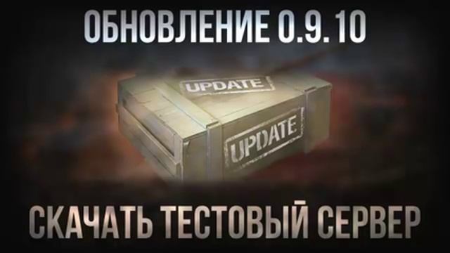 Общий тест обновления 0.9.10 world of tanks смотреть онлайн