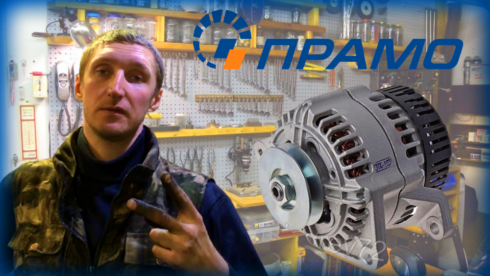 Ремонт генератора Прамо (подробная инструкция) смотреть онлайн
