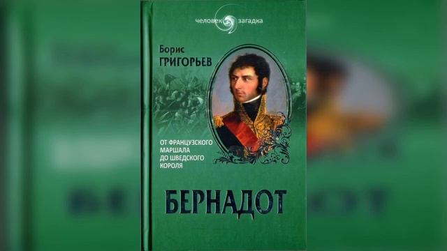 Рецензия на книгу Бориса Григорьева "Бернадот" смотреть онлайн