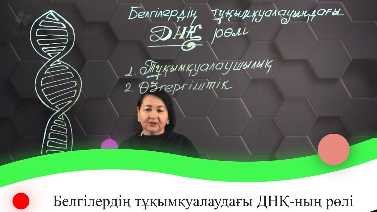 Белгілердің тұқымқуалаудағы ДНҚ-ның рөлі. 7 сынып. смотреть онлайн