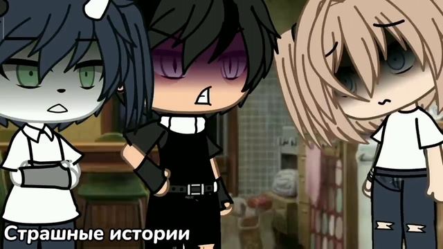 Страшилки Gacha life & Gacha club 1 час историй на ночь смотреть онлайн