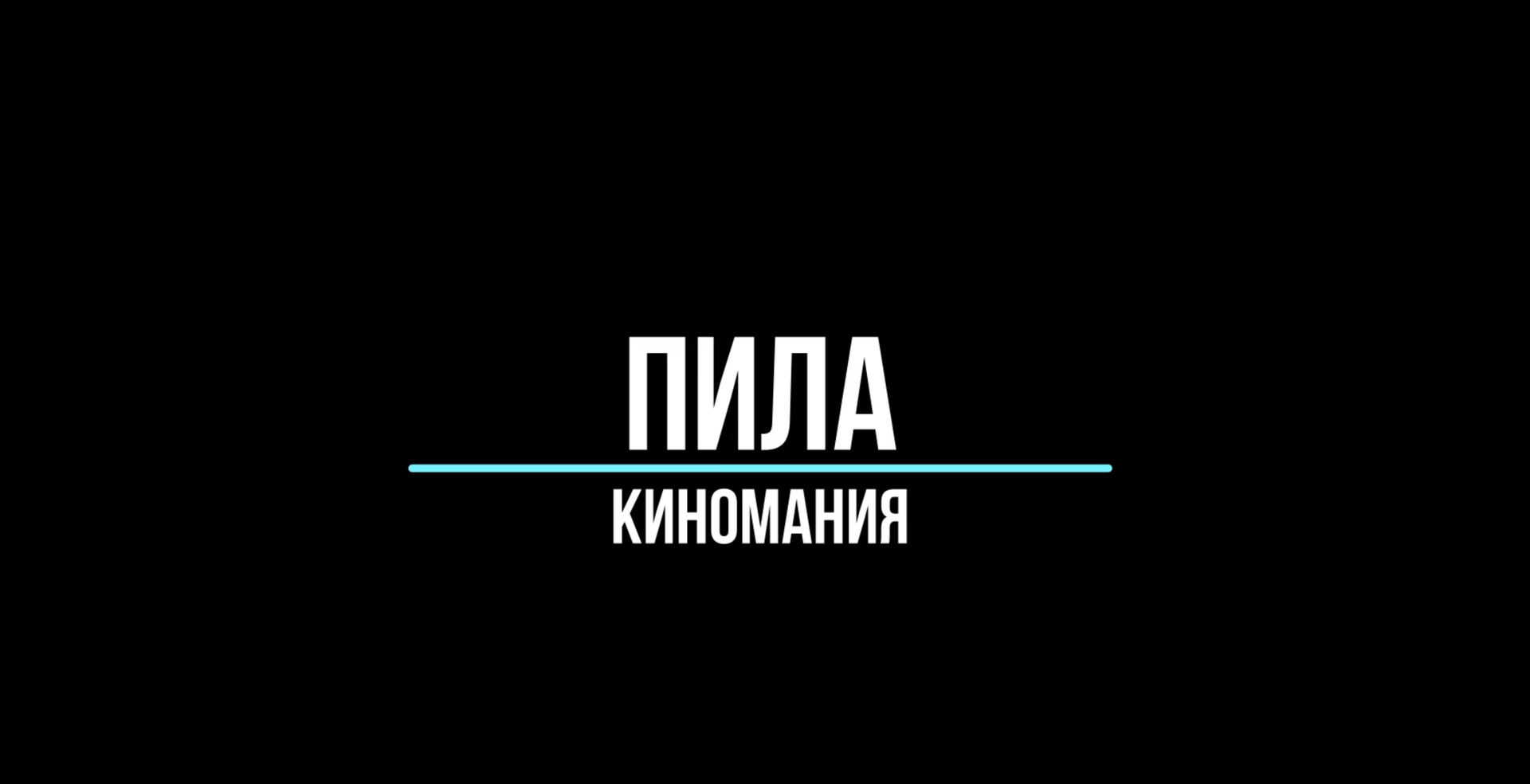 Пила (киномания) Saw