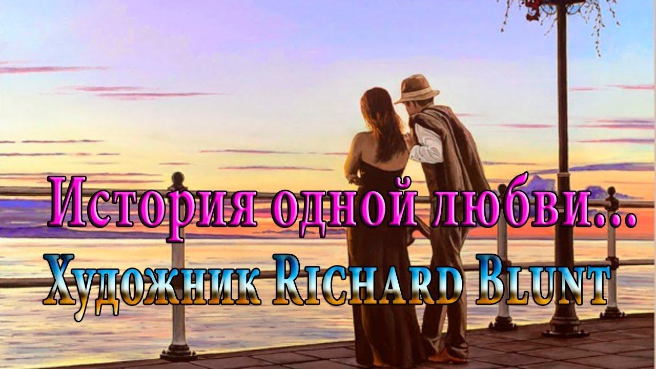 История  одной любви от  художника Richard Blunt *