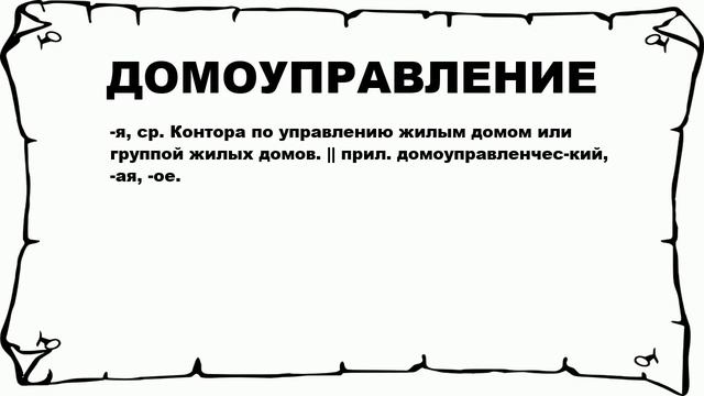 ДОМОУПРАВЛЕНИЕ - что это такое? значение и описание смотреть онлайн