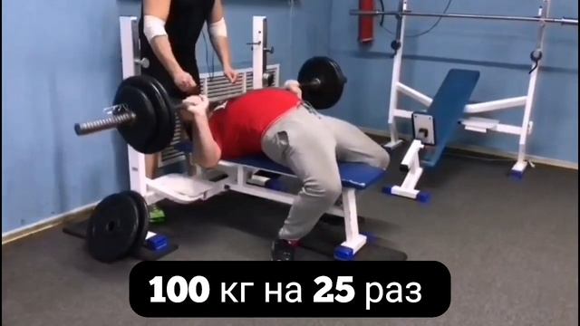Жим лёжа 100 кг на 25 раз смотреть онлайн