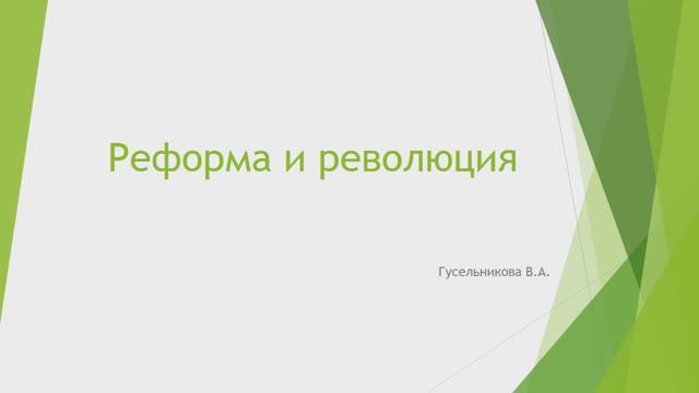 Реформа и революция смотреть онлайн