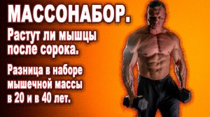 Растут ли мышцы после сорока. Разница в наборе мышечной массы в 20 и в 40 лет.