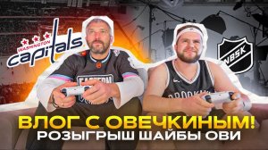 СЪЕМКА С ОВЕЧКИНЫМ! РОЗЫГРЫШ ШАЙБЫ С АВТОГРАФОМ ОВИ!