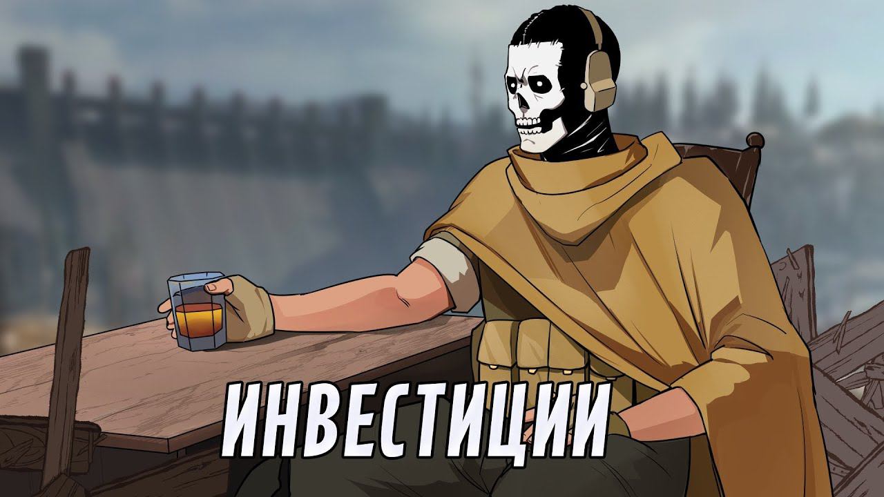Инвестиции | Call Of Duty Warzone