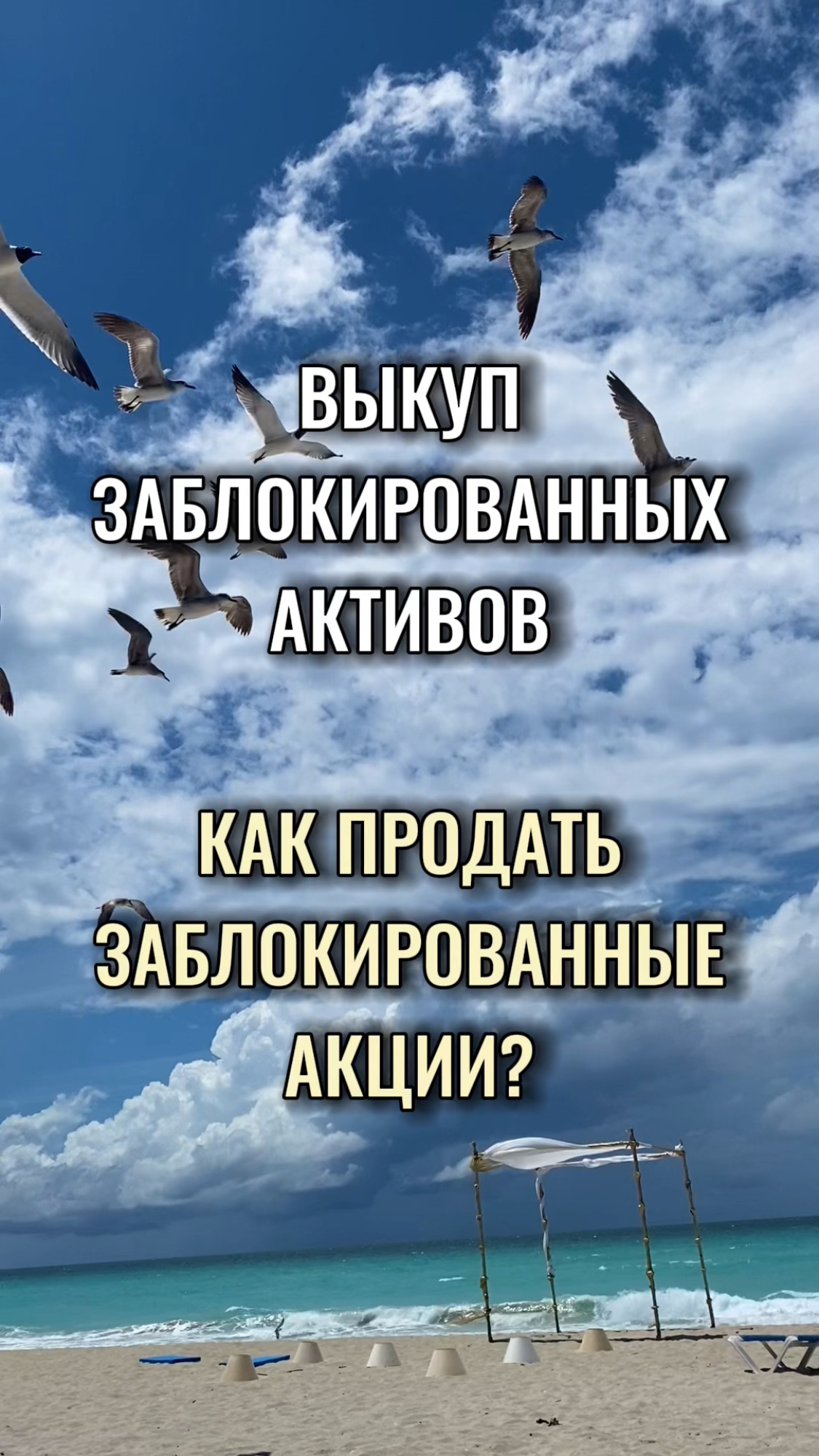 Как продать заблокированные акции? Как продать фонды Finex? Выкуп заблокированных активов