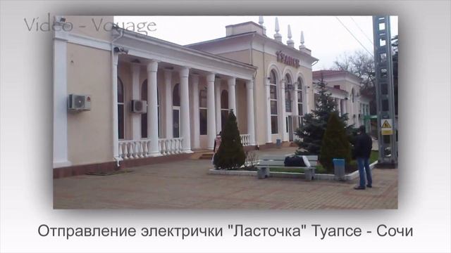 ЖД Вокзал Туапсе смотреть онлайн