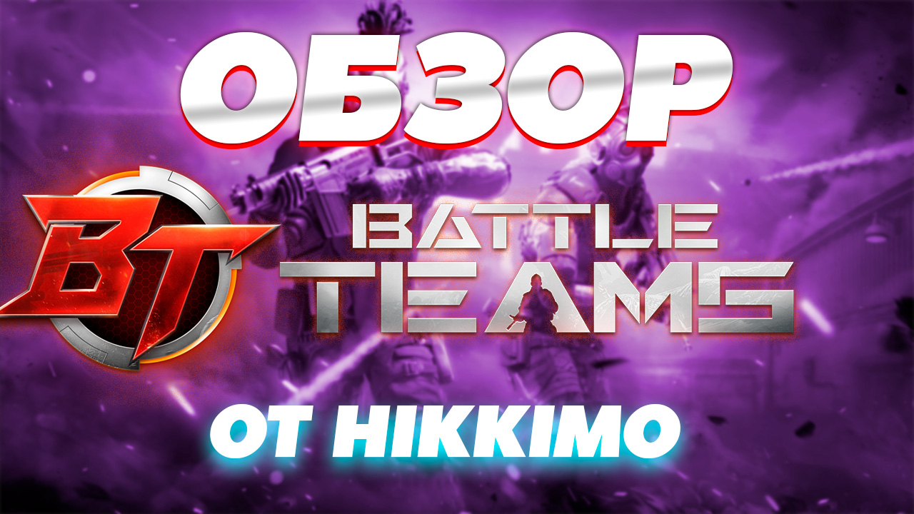 Новый Бесплатный онлайн шутер Battle Teams 2 BT2 обзор  что ждет нас в батл тимс 2 2023