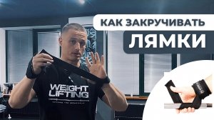 Как правильно фиксировать лямки на штанге, чтобы она не вырывалась из рук.