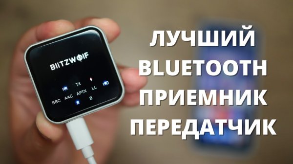 ОБЗОР НА ЛУЧШИЙ Bluetooth 5.0 Ресивер ► BlitzWolf BW-BL3