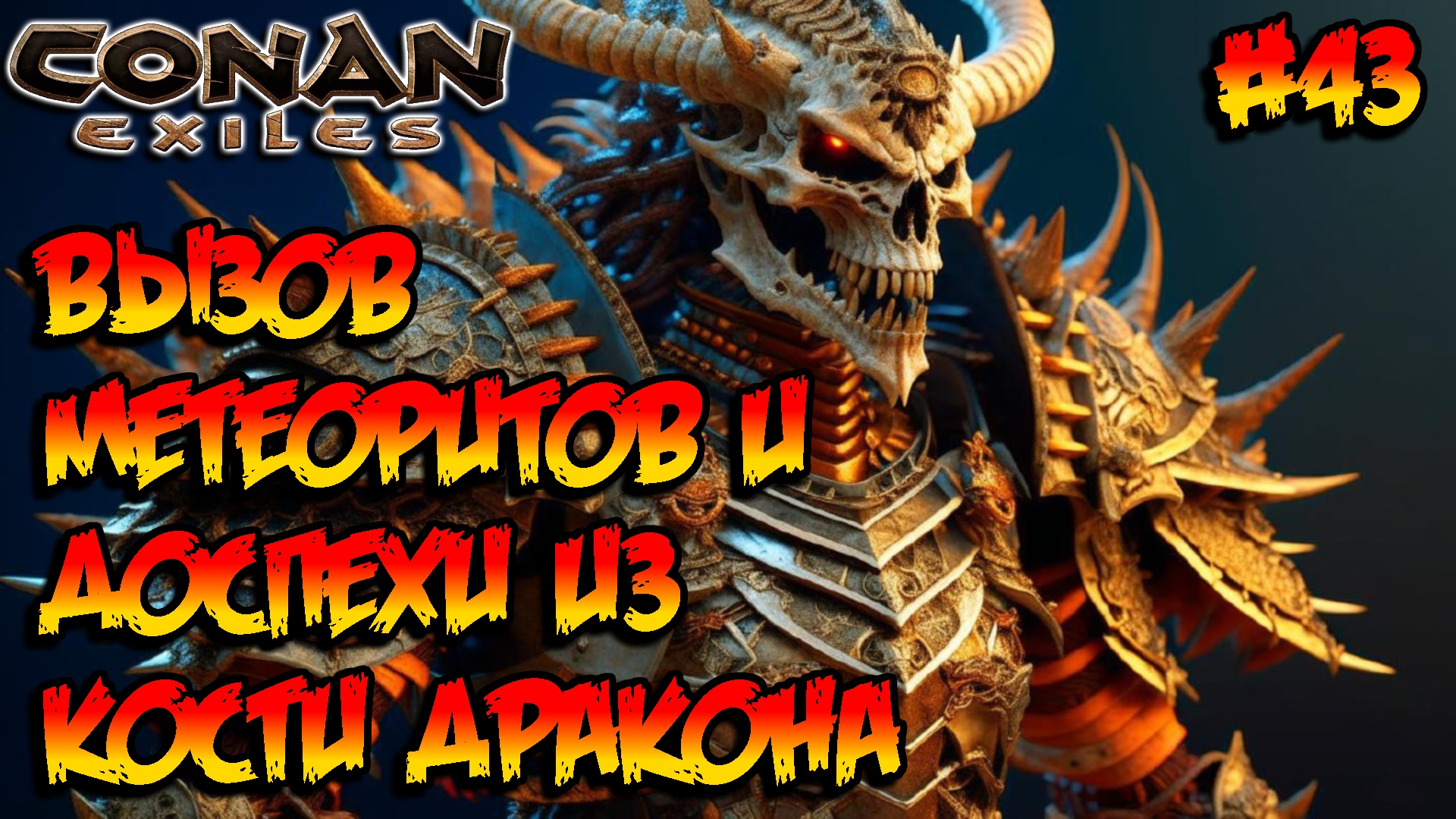 Conan Exiles - Вызов метеоритов и доспехи из кости дракона #43 смотреть онлайн