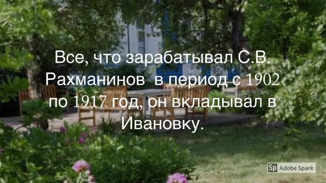 Музей-усадьба С.В.Рахманинова «Ивановка» смотреть онлайн