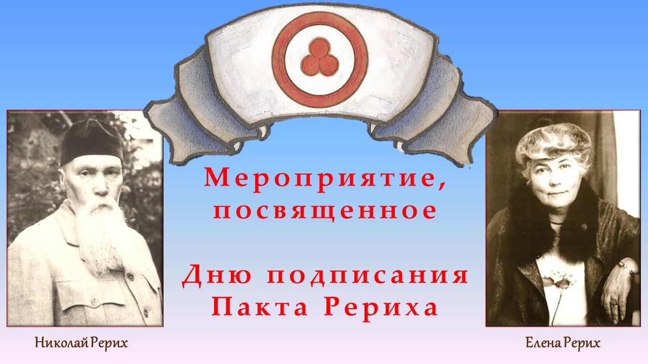 Мероприятие, посвященное Дню подписания Пакта Рериха смотреть онлайн