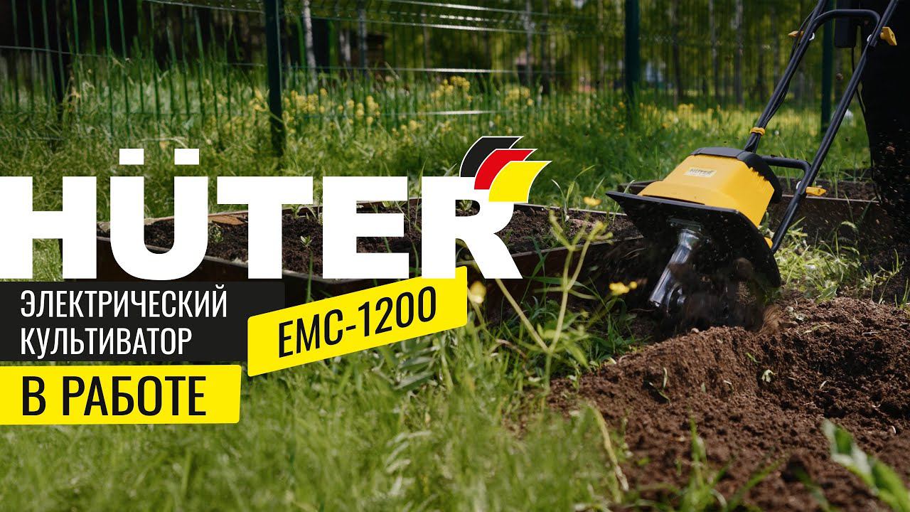 Электрический культиватор Huter ЕМС-1200 в работе смотреть онлайн