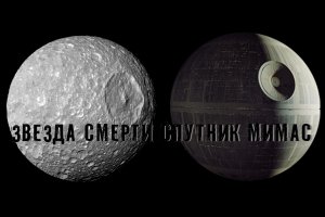 Звезда смерти спутник Мимас