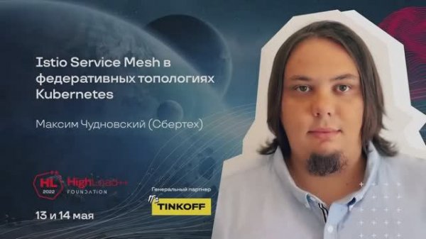 Istio Service Mesh в федеративных топологиях Kubernetes _ Максим Чудновский (Сбертех)