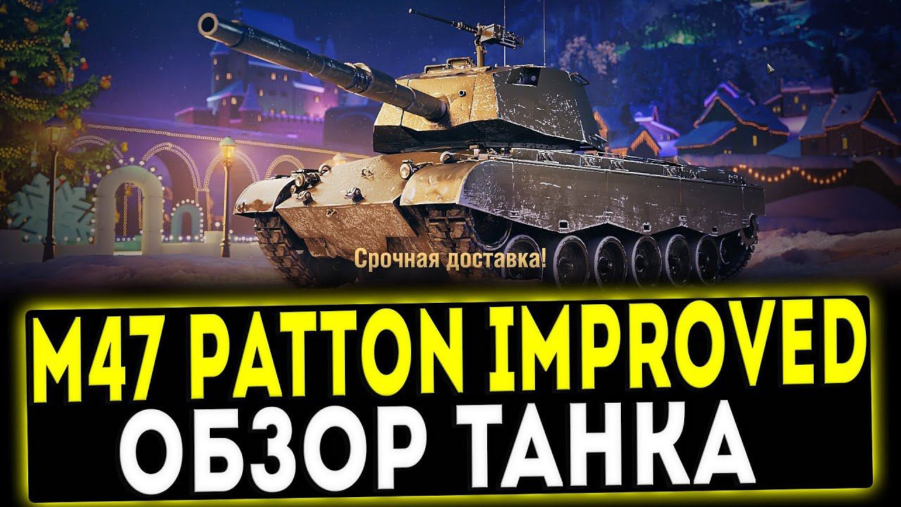 ✅ M47 Patton Improved - ОБЗОР ТАНКА! МИР ТАНКОВ смотреть онлайн