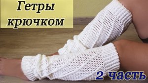 ГЕТРЫ КРЮЧКОМ ( 2 часть)