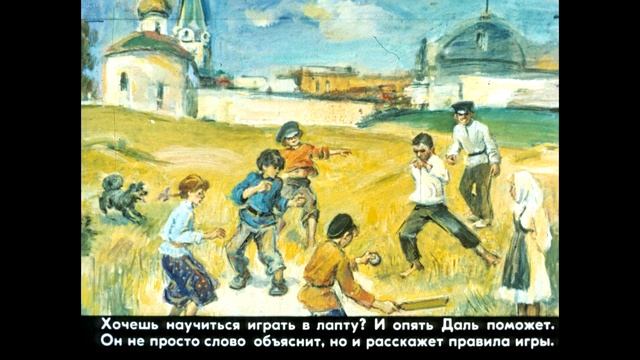 Диафильм Подвиг всей жизни (о В.Дале) /к урокам русского языка в 5-6 классах/ смотреть онлайн