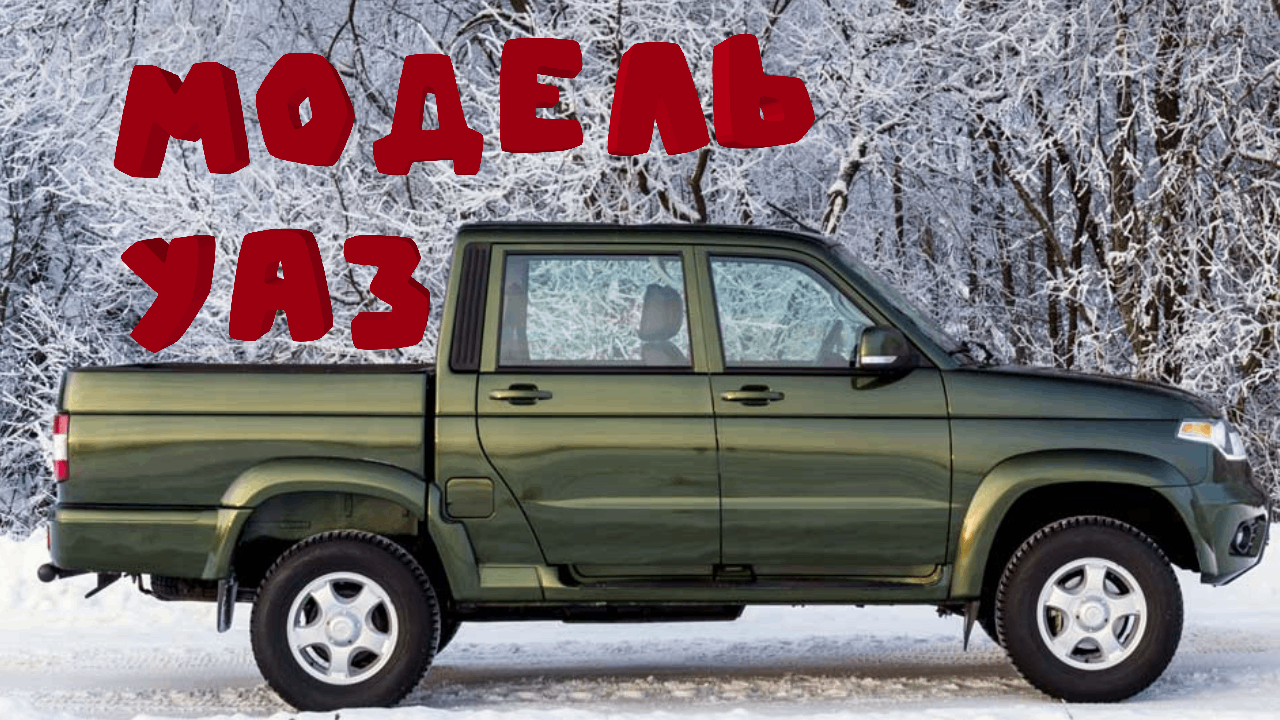 Обзор на уаз пикап *канава* смотреть онлайн