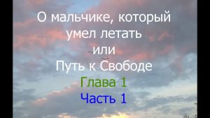 О Мальчике, Который Умел Летать, или Путь К Свободе. Глава 1. Часть 1