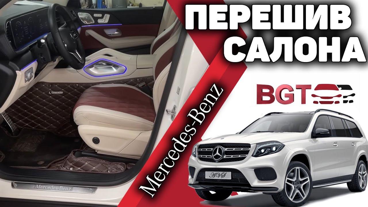 GLS 167 - перешив салона с заменой центров смотреть онлайн