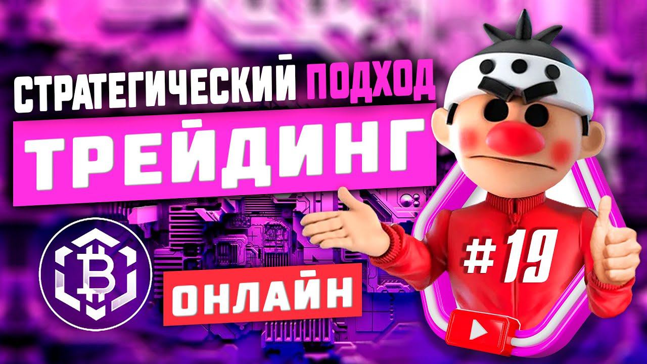 Стратегический подход #19. Скальпинг криптовалюты. Онлайн торговля смотреть онлайн