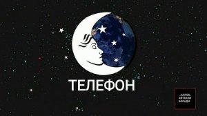 ТУШДА [ТЕЛЕФОН] КУРСА...