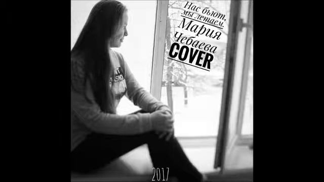 Нас бьют мы летаем | Cover | Official Video смотреть онлайн