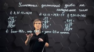 Умножение десятичной дроби на натуральное число. 5 класс.