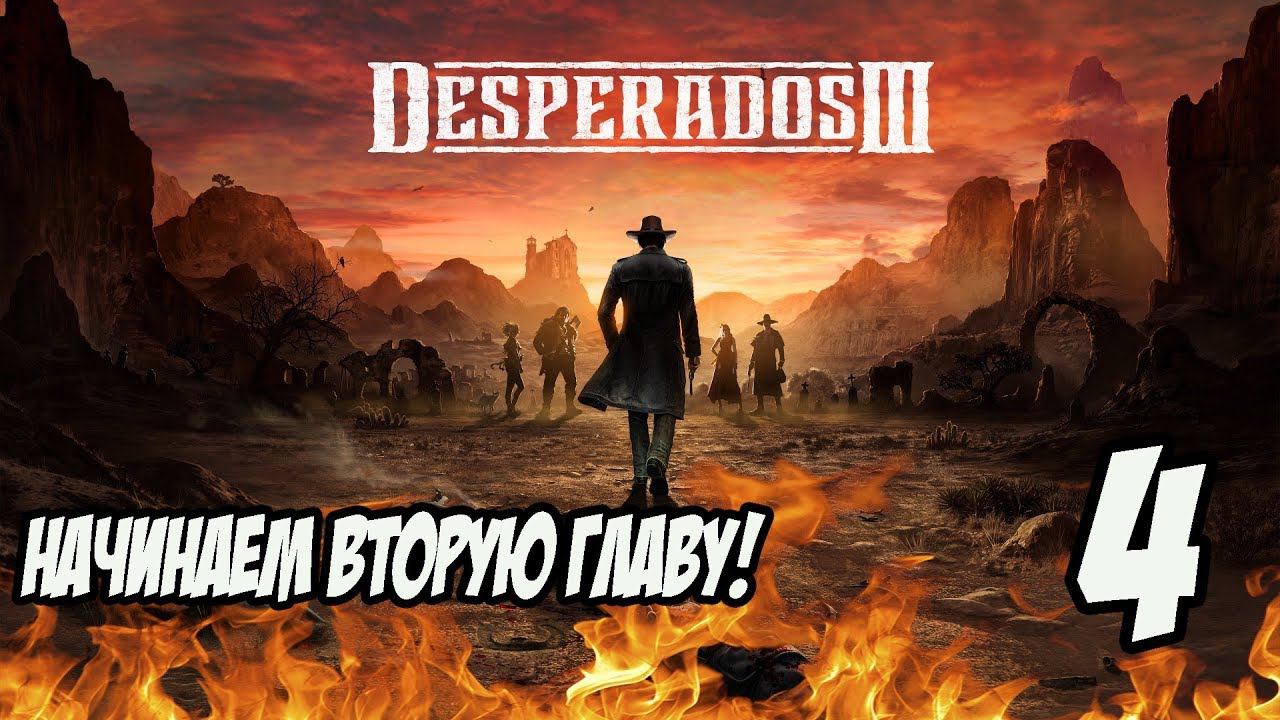 Desperados 3 Прохождение - Начинаем Вторую Главу #4