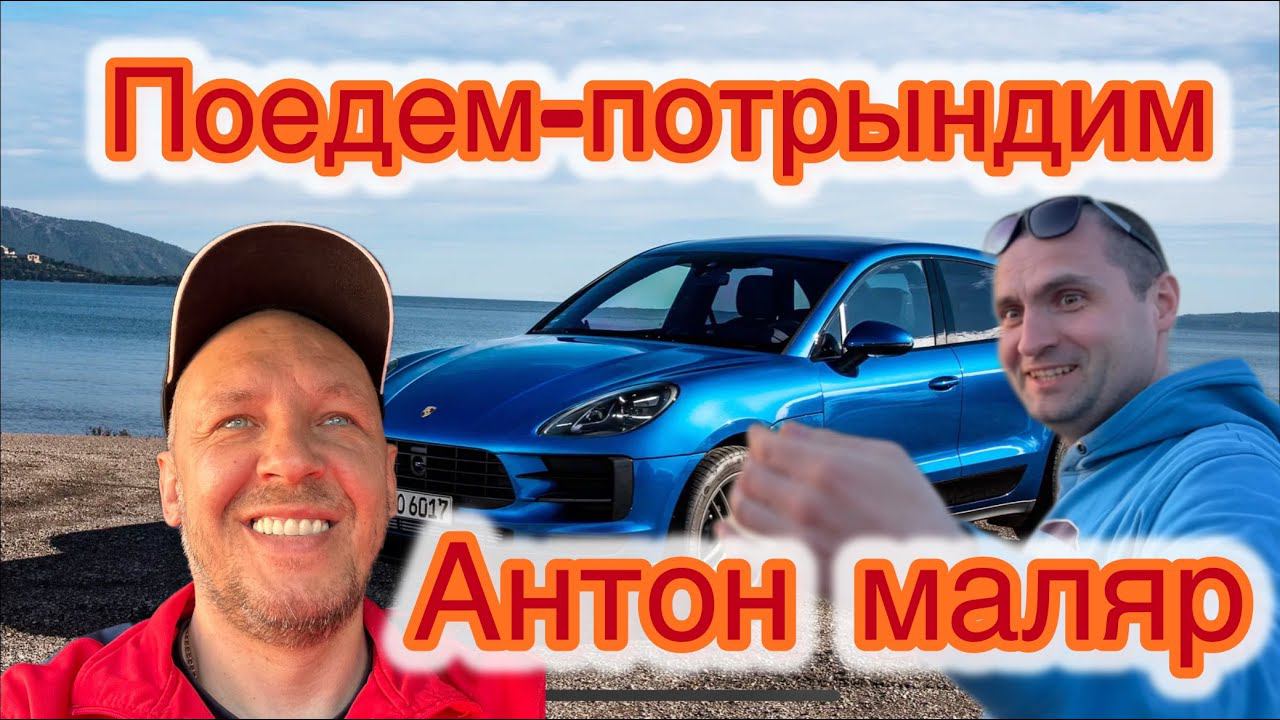 Как Антон маляр приехал на подбор краски за 2000км ! Цены на ремонт! Правда про малярку! смотреть онлайн