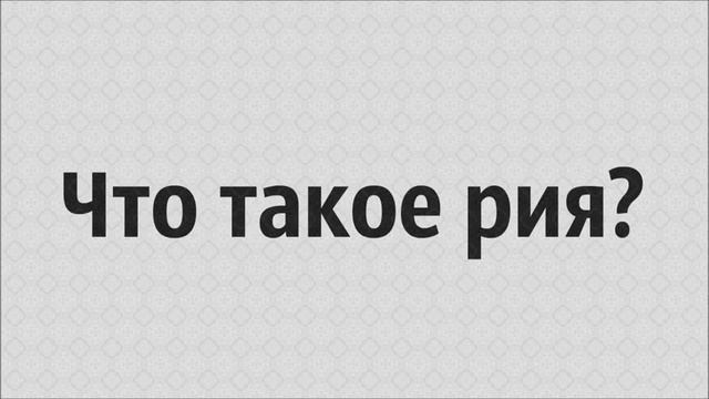 Что такое рия Ринат Абу Мухаммад смотреть онлайн