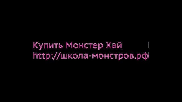 Магазин кукол Монстер Хай смотреть онлайн