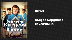 Сьерра Берджесс — неудачница (фильм, 2018)